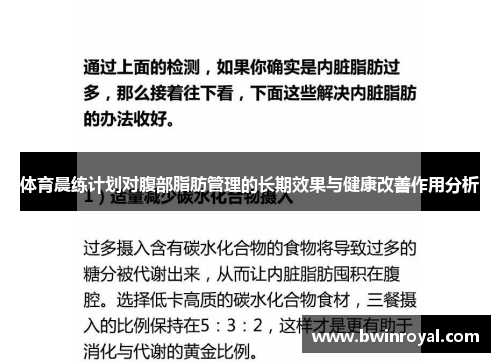 体育晨练计划对腹部脂肪管理的长期效果与健康改善作用分析