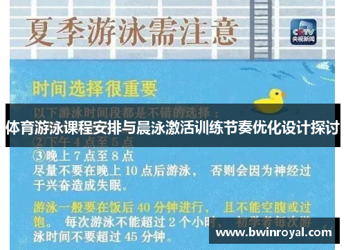 体育游泳课程安排与晨泳激活训练节奏优化设计探讨