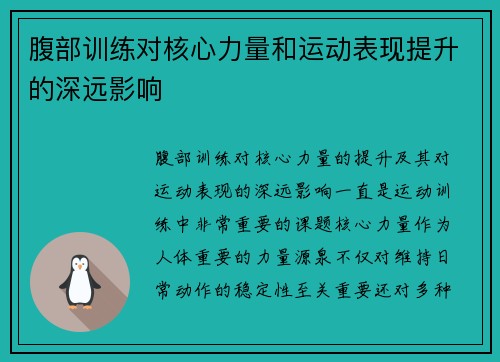 腹部训练对核心力量和运动表现提升的深远影响