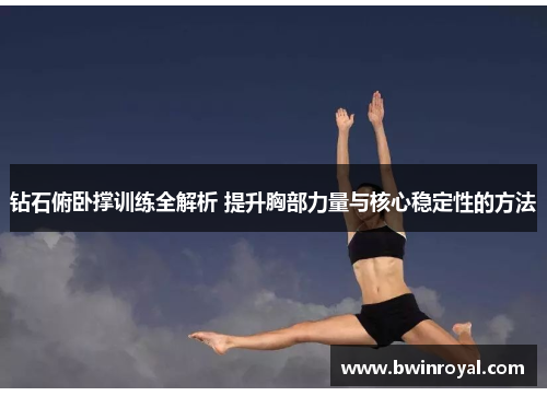 钻石俯卧撑训练全解析 提升胸部力量与核心稳定性的方法