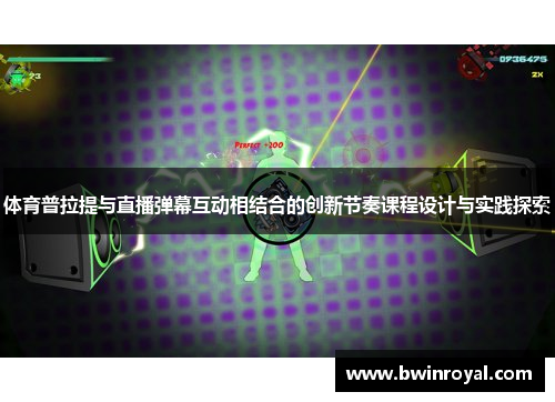 体育普拉提与直播弹幕互动相结合的创新节奏课程设计与实践探索